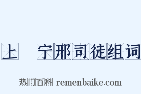 上邠宁邢司徒组词是什么意思的图片